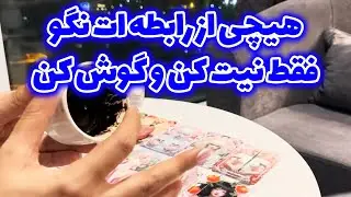 مرجان هوروسکوپ - هیچی از رابطت نگو فقط نیت کن و گوش کن (چیدمان احساسی یهودی شوکه کننده)