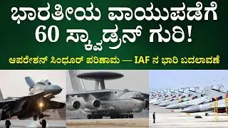 After Operation Sindoor: IAF Plans Massive Expansion to 60 Squadrons | AWACS & FRA Fleet!