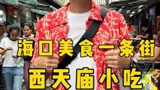 来海南，总要在西天庙吃一次60年老字号海南的特色小吃，去一趟让你对海南念念不忘！#海口#海南美食 #海南黄皮 AKA小狂