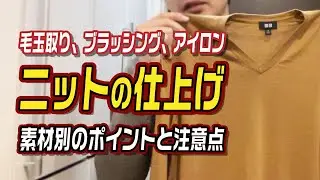 毛玉取り、ブラッシング、アイロン…「ニットの仕上げ方」素材別のポイントと注意点