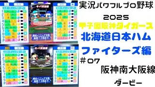 【実況パワフルプロ野球2025 】甲子園阪神タイガース&北海道日本ハムファイターズ編 ～大航海の、虎道を進む～ ＃07 (交流戦)