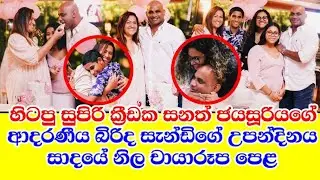 sanath jayasuriya's lovely wife sandy's birthday photos