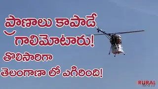 Hepicopter : ప్రాణాలు కాపాడే గాలి మోటారు  | Medicines From Sky | Marut Drones | Rural Media