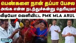 பாட்டாளி மக்கள் கட்சி MLA ARUL வெளியிட்ட வீடியோ வைரல் | PMK MLA | Salem