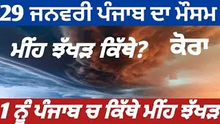 29 ਜਨਵਰੀ ਪੰਜਾਬ ਦਾ ਮੌਸਮ⛈️🔴 31,1ਫਰਵਰੀ ਨੂੰ ਪੰਜਾਬ ਪੰਜਾਬ ਵਿੱਚ ਕਿੱਥੇ ਮੀਂਹ ਝੱਖੜ ⛈️