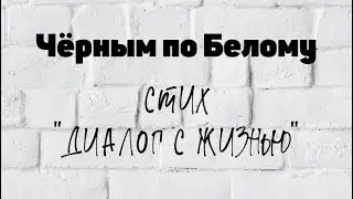 Стих - «Диалог с Жизнью»