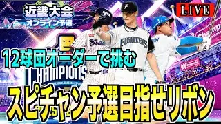 【スピチャン】近畿で1番沼る男の挑戦!!【プロスピA】