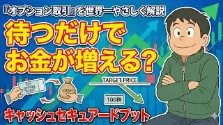 株を安く買いたい人へ｜キャッシュセキュアードプットの仕組み