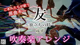 【吹奏楽】友～旅立ちの時～ / ゆず（MIDI Trail）