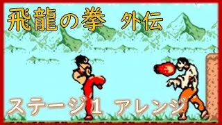 飛龍の拳外伝・烈伝BGMアレンジ　ステージ1・3