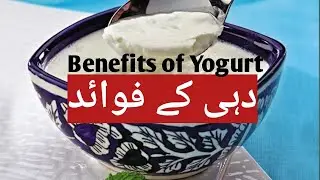 Benefits of Yogurt(دہی کے فوائد)#health #Marwa health tips #video