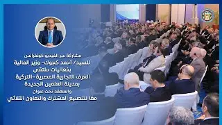أحمد كجوك  وزير المالية بفعاليات ملتقى الغرف التجارية المصرية–التركية بمدينة العلمين الجديدة 1