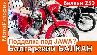 Подделка под Jawa? Болгарский мотоцикл Балкан 250