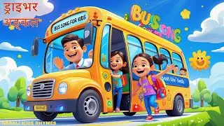 ड्राइभर अङ्कल, गाडी यहाँ रोक्नुहोस्! | Driver Uncle, Stop the Bus! &ndash; Fun Nepali Kids Song