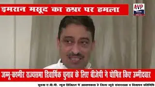 Afghan Foreign Minister India Visit: Congress leader Imran Masood ने बीजेपी पर साधा निशाना