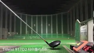 Titleist 917D2 타이틀리스트 최정희프로 시타