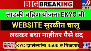 🚨 Ladki Bahin Yojana EKYC Website पुन्हा चालू | आजच EKYC करा नाहीतर पैसे बंद! #viral
