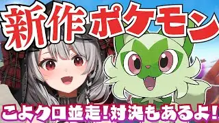 【新作ポケモン】さぁ冒険だ！ニャオハ、立つな。こよクロ並走対決もあるよ！/ポケットモンスターバイオレット【沙花叉クロヱ/ホロライブ】