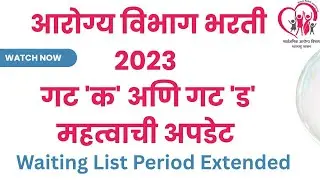 Arogya Vibhag Bharati 2023 waiting List date Extended | आरोग्य विभाग भरती अपडेट  @UpMateofficial