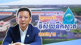 ស្វែងយល់ពីវិស័យទឹកស្អាត! (ភាគ ២/៣) | Understanding Cambodia’s Water Supply Sector (Part 2/3)