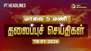 Today Headlines | Puthiyathalaimurai Headlines | மாலை 5 மணி தலைப்புச் செய்திகள் | 18.01.26