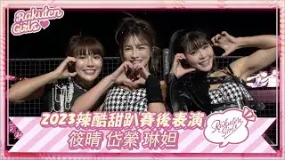 【2023 Rakuten Girls】1015｜2023辣酷甜趴賽後表演 筱晴 岱縈 琳妲