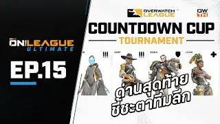 Prepare to Countdown Cup : ด่านสุดท้ายชี้ชะตาทีมลีก | On The League Ultimate EP.15