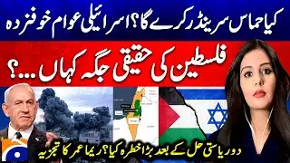 Two-State Solution - Will Hamas surrender? The Israeli people are afraid - Reema Omer - Report Card