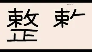 汉字 整 576 书写发音