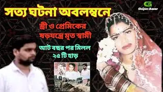 Delhi Murder Mistry/Real Crime Story/Bengali Audio Story