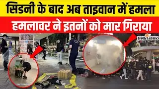 Bondi Beach Terror Attack के बाद अब Taiwan में हमला, हमलावर ने इतनों को मार गिराया