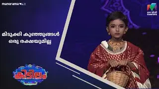 മിടുക്കി കുഞ്ഞുങ്ങൾ ഒരു രക്ഷയുമില്ല  #kidilam