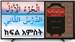 አረበኛ ቋንቋ /ክፍል አምስት / دروس اللغة العربية /الجزء الأول / الدرس الثاني /