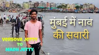 Versova Jetty to Madh Island / Jetty | vlogs | Madh jetty to Versova | Andheri | Mumbai Ferry Ride