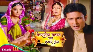 रणवीर ने किचन में जाकर रुक्मणि का हाथ चाकू से क्यों काट दिया ? | Kesariya Balam Aavo Hamare | Ep 111