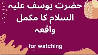 حضرت یوسف علیہ السلام کا مکمل واقعہ خوبصورت انداز میں ۔ 