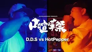 ROUND1-13 D.D.S vs HotPepper：口喧嘩祭×KOK
