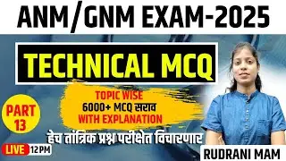 12PM TECHNICAL MCQ | तांत्रिक प्रश्न | PART 13 | ANM/GNM EXAM-2025