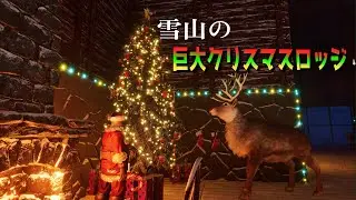 【ARK】【pv】雪山の巨大なクリスマスロッジ