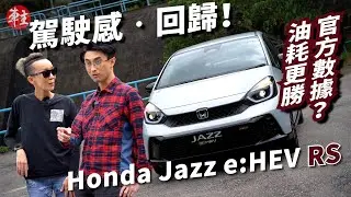 駕駛感回歸 &bull; Honda Jazz e:HEV RS | 油耗數字比官方還要低？|《車主》試車