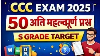 CCC कंप्यूटर कोर्स | 50 अति महत्वपूर्ण बहुविकल्पीय प्रश्न उत्तर सहित