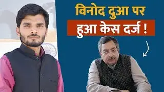 FIR Against Journalist Vinod Dua | Analysis by Kumar Shyam
