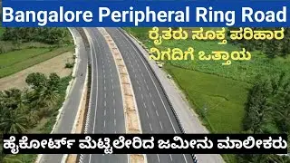 Bangalore Peripheral Ring Road (PRR ) Problem || ರೈತರ ಭೂಮಿಗೆ ಪರಿಹಾರ ನಿಗದಿಪಡಿಸುವ ವಿಚಾರ. Latest update