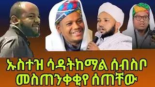 ኡስተዝ ሳዳት ከማል ሰብስቦ መስጠንቀቂየ ሰጠቸው !!
