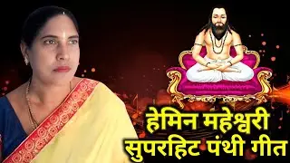 हेमिन महेश्वरी सुपरहिट पंथी गीत | Hemin maheshwari Panthi Song 2025 | Cg Panthi Song
