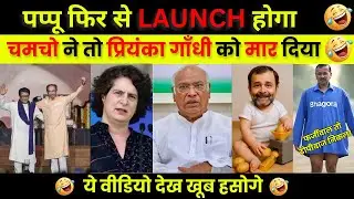 Rahul Gandhi Latest Funny Interview | Priyanka Gandhi Funny | Arvind Kejriwal Meme | Political Memes