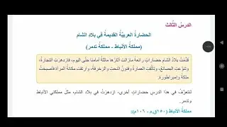 الحضارة العربية القديمة مملكة الأنباط تدمرالصف الخامس المنهاج السوري اجتماعيات