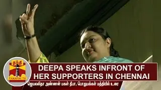 Late CM Jayalalithaa's Niece Deepa speaks infront of her supporters in Chennai | Thanthi TV