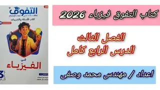 حل كتاب التفوق فيزياء 2026 الفصل الثالث الدرس الرابع المحول الكهربى والمحرك الكهربى 