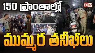 Hyderabad Police Launch Massive &lsquo;Operation Kavach&rsquo; | Checks in 150 Key Locations | E6 TV